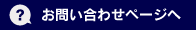 お問い合わせページへ