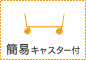 簡易キャスター付