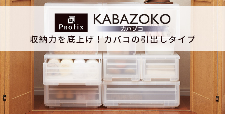 プロフィックス KABAZOKO カバゾコ