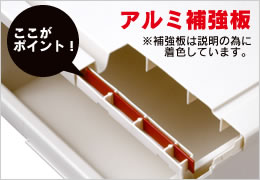 フィッツユニット　天板　アルミ補強枠