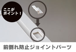 フィッツユニット　前倒れ防止ジョイントパーツ