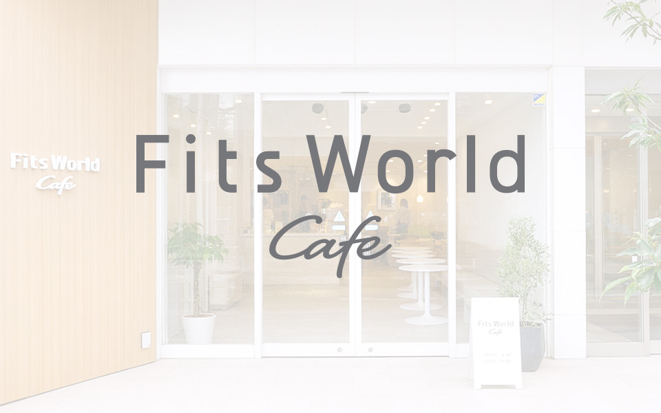 Fits Wolrd Cafeについて
