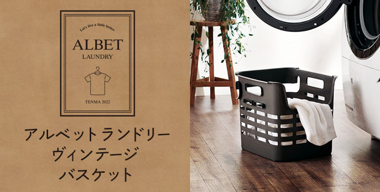 天馬公式】【64％OFF】アルベットランドリー ヴィンテージ