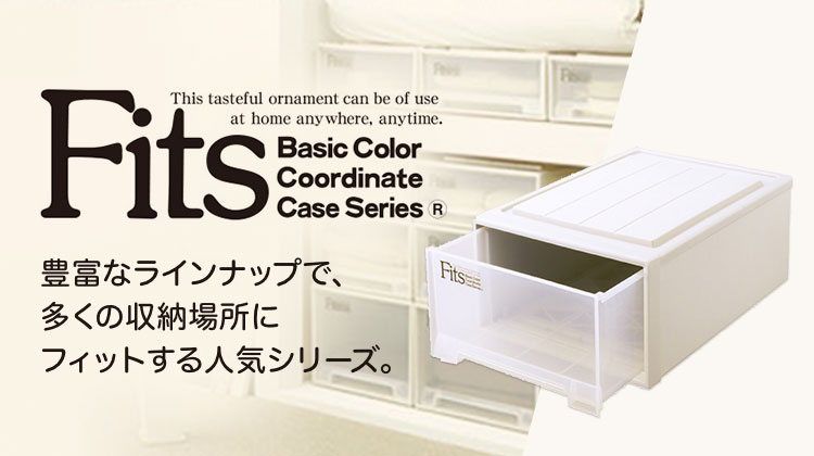 豊富なラインナップで、多くの収納場所にフィットする人気シリーズ。