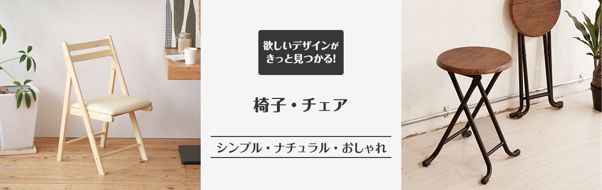 椅子・チェア の通販