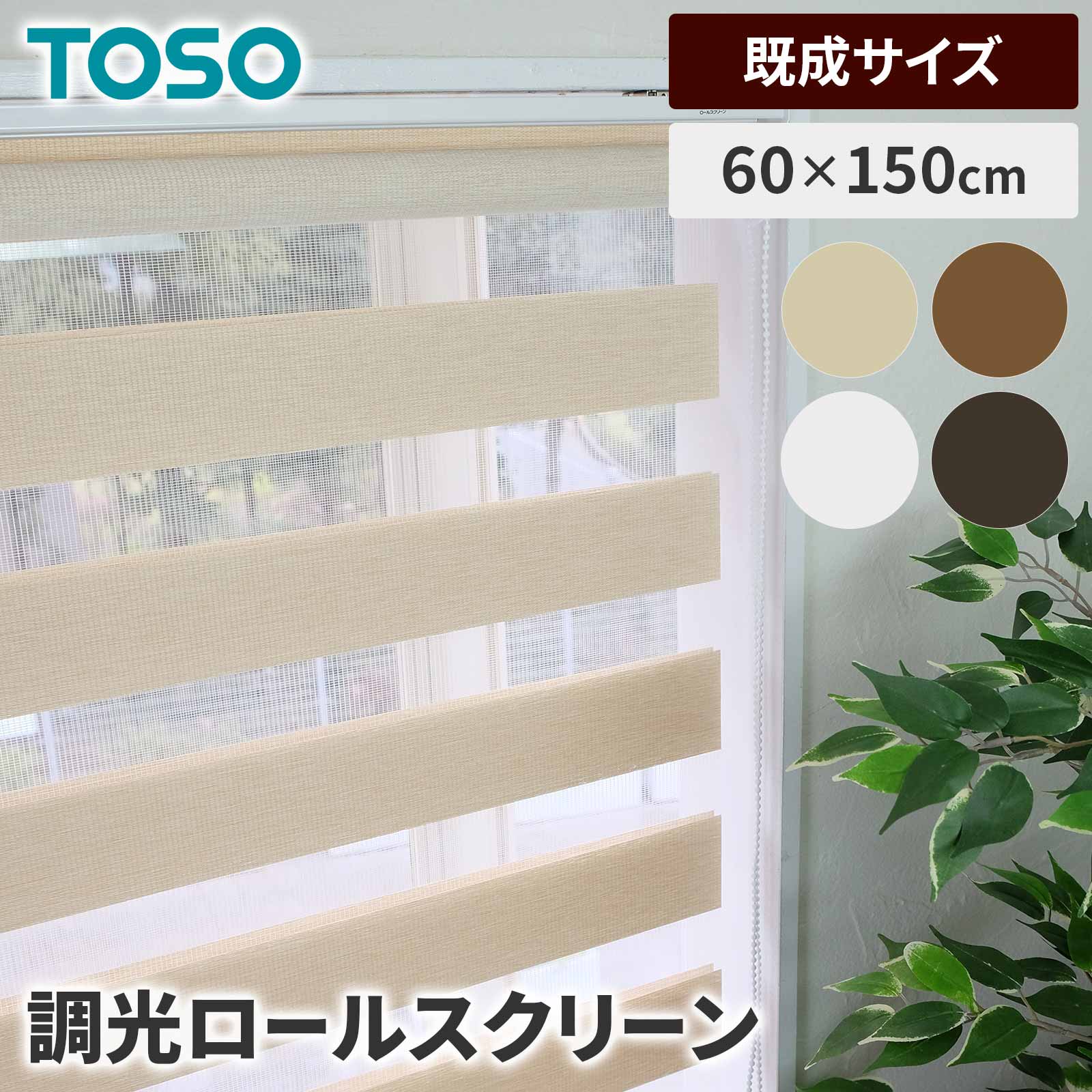 TOSO センシア ロールスクリーン 60×150