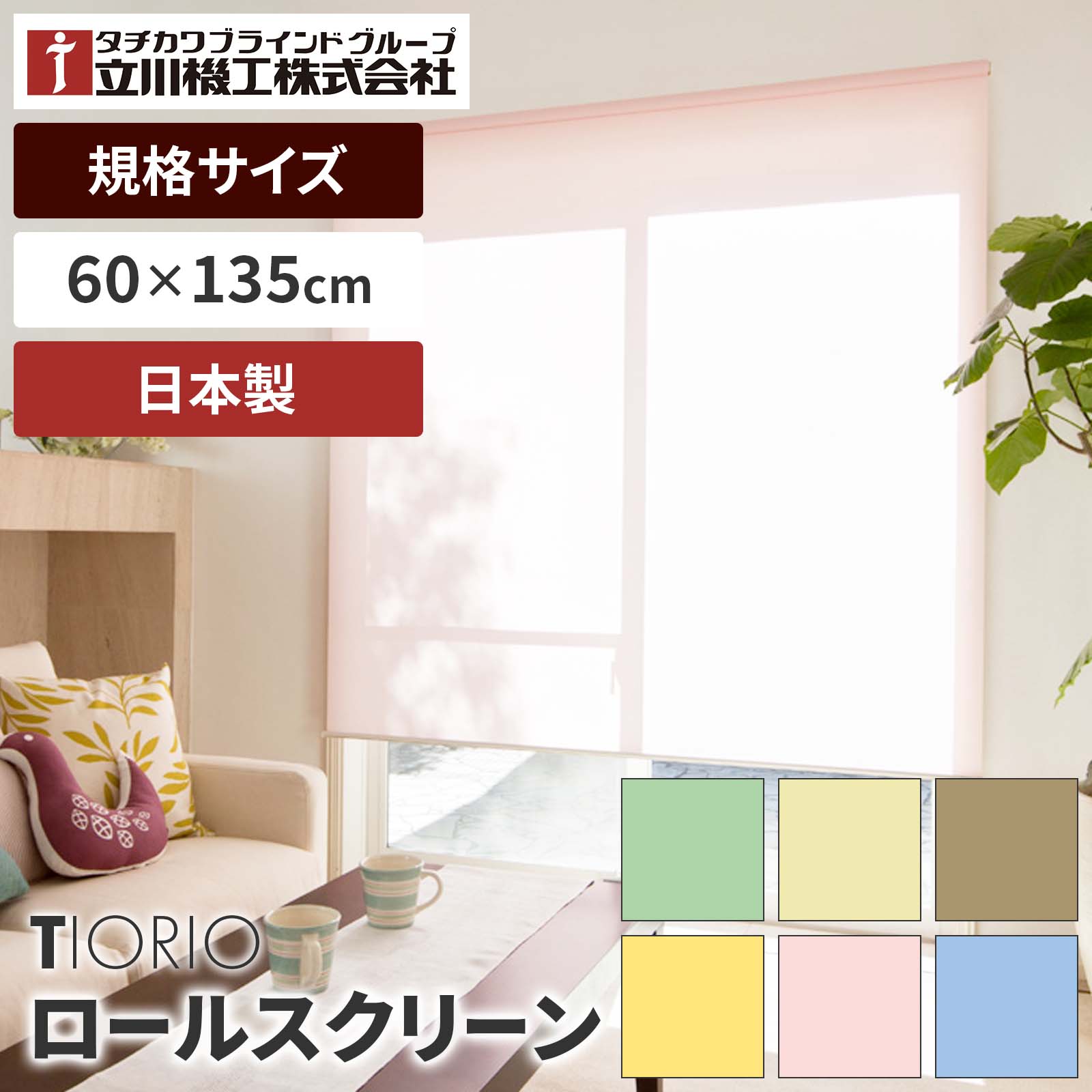 TK ティオリオ ロールスクリーン 規格品 無地 60×135