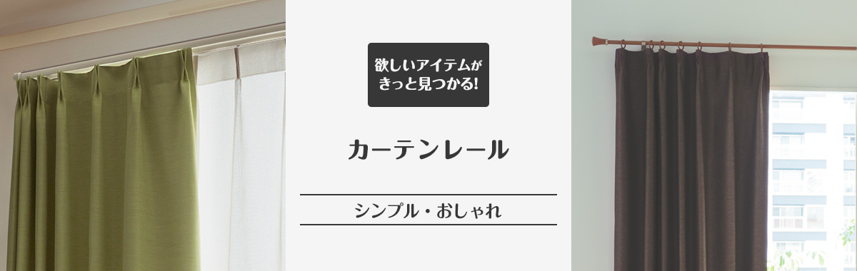 カーテンレール の通販