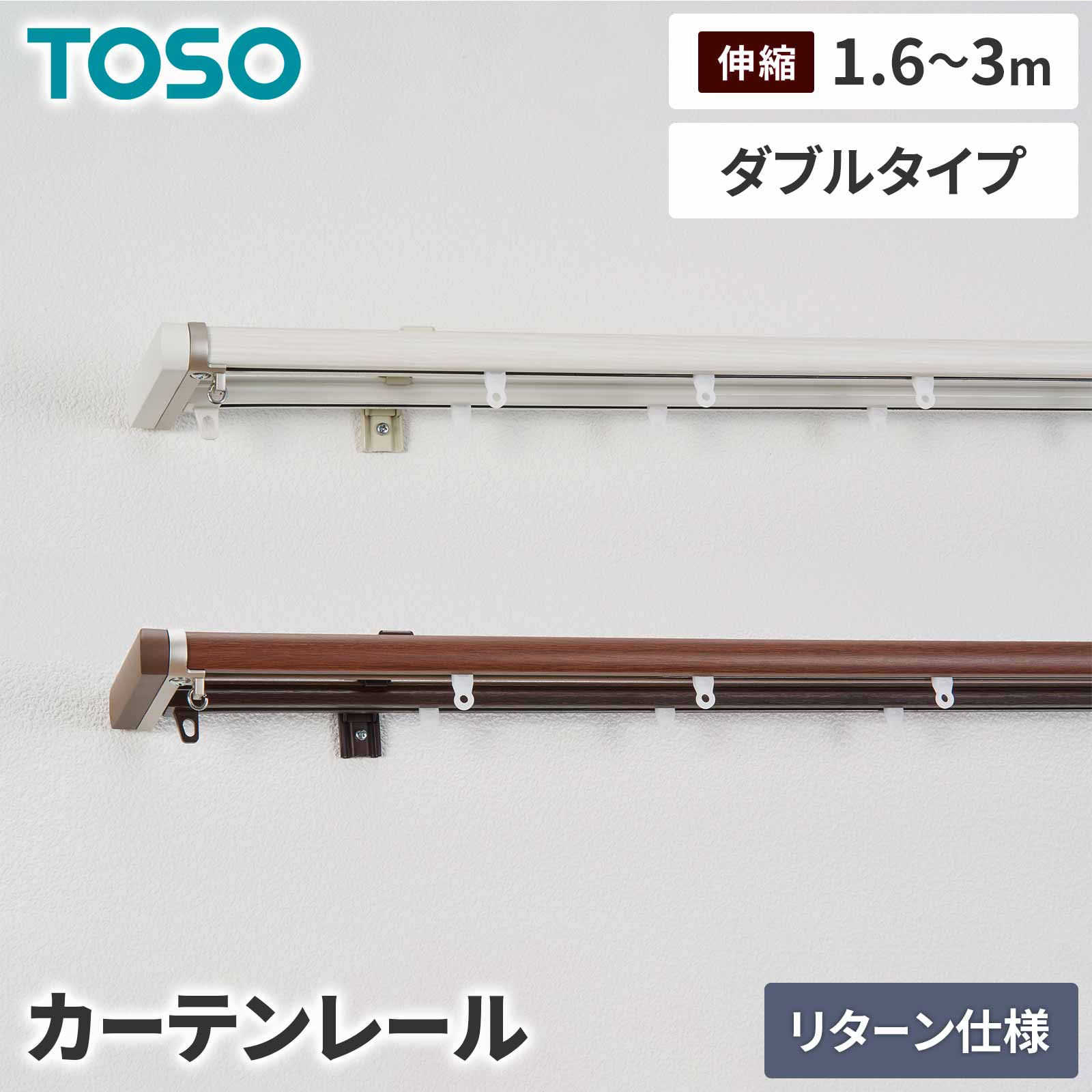 TOSO リネアR ダブル3.0m