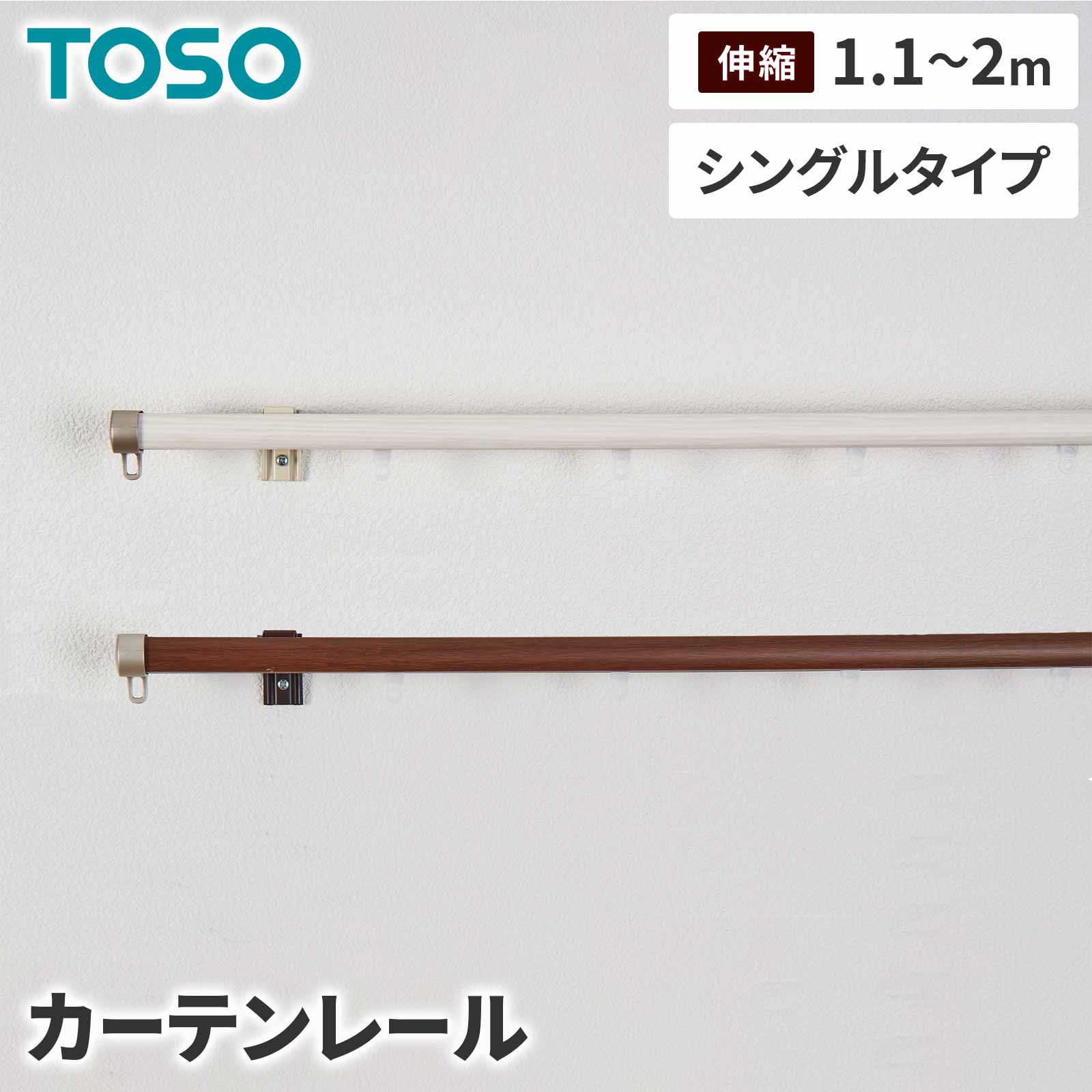 TOSO リネア シングル2.0m