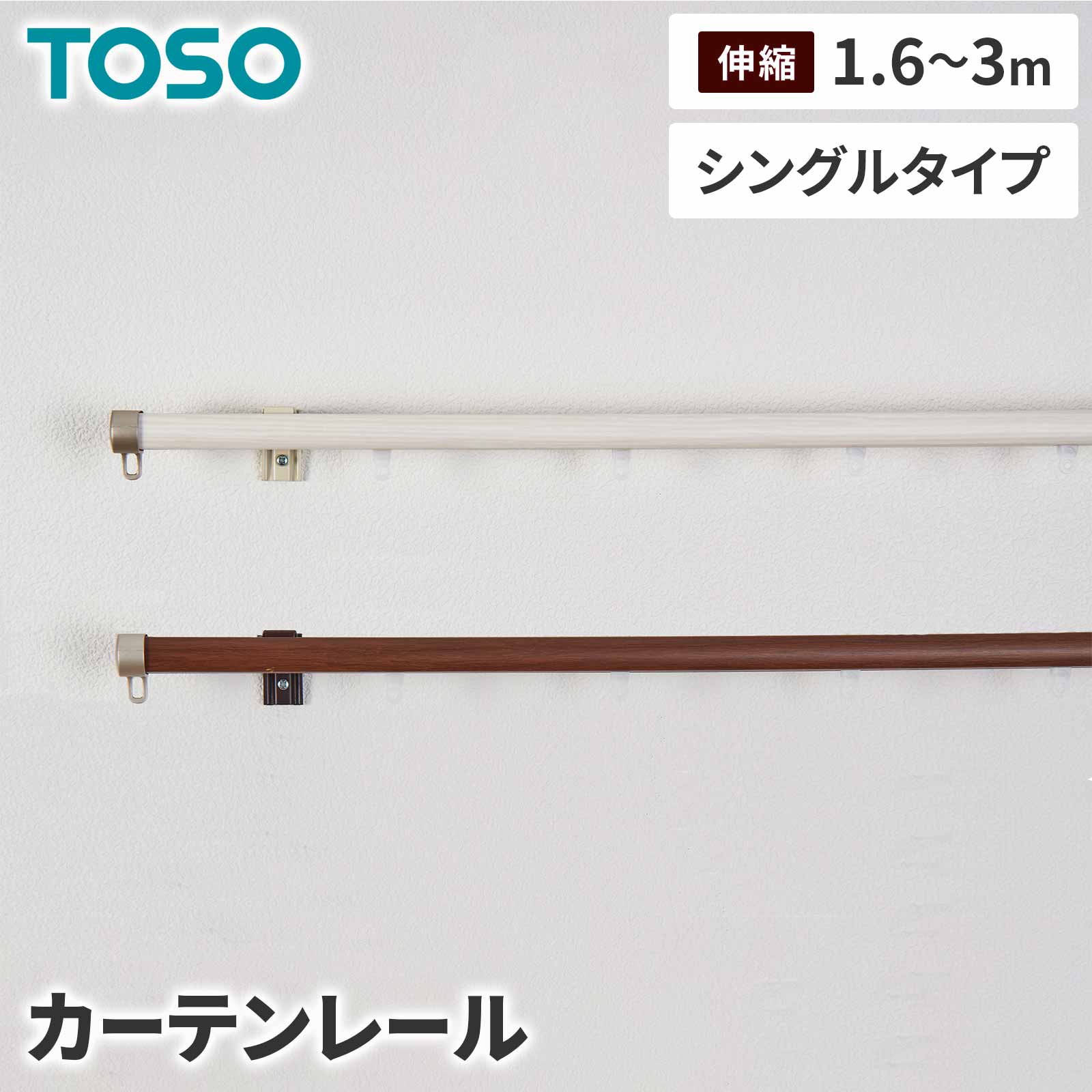 TOSO リネア シングル3.0m