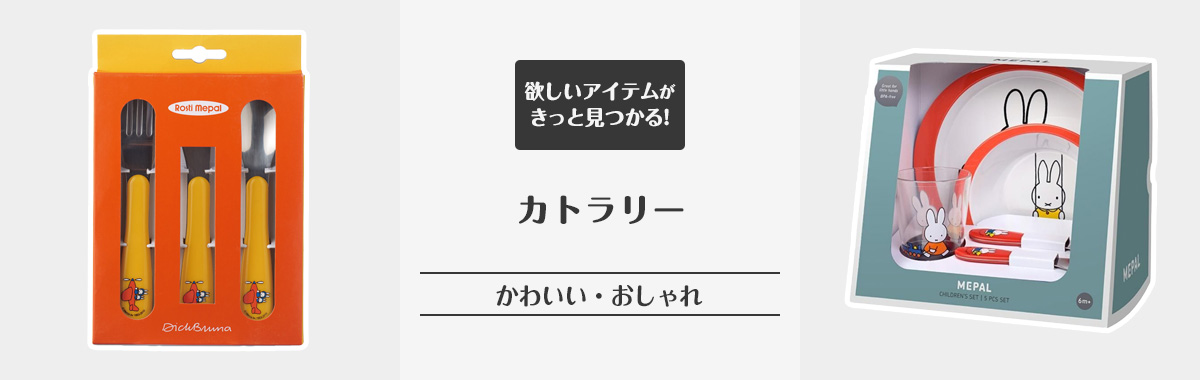 カトラリー の通販