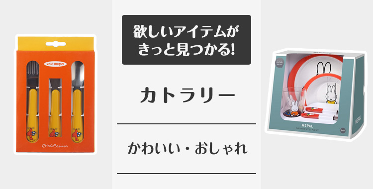 カトラリー の通販