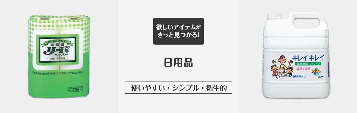 日用品 の通販