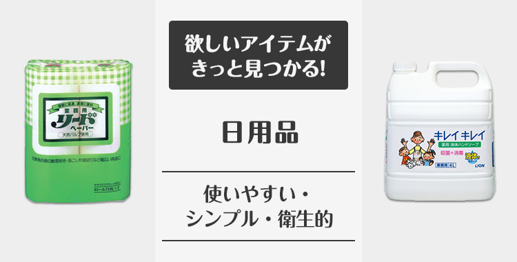 日用品 の通販