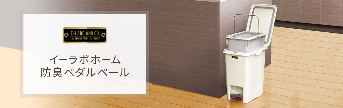 イーラボホーム 防臭ペダルペール15L(中バケツ付)