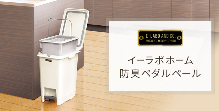 イーラボホーム 防臭ペダルペール15L(中バケツ付)