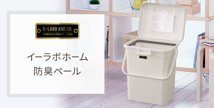 イーラボホーム 防臭ペール