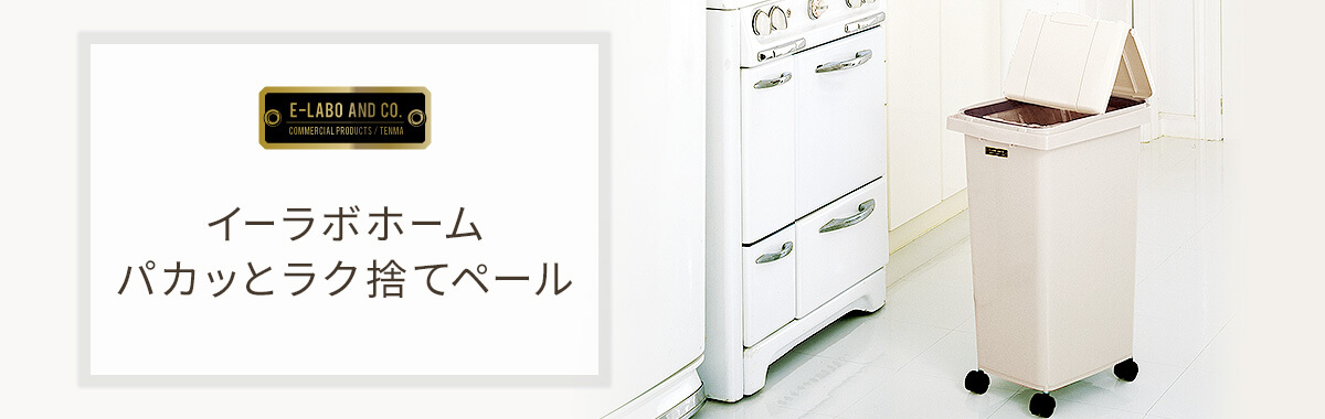 イーラボホーム パカッとラク捨てペール