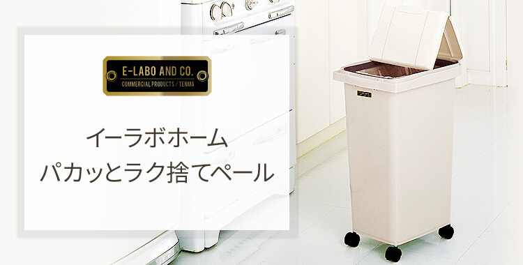 イーラボホーム パカッとラク捨てペール