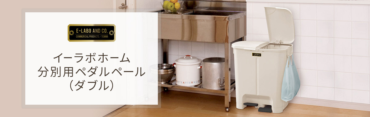 イーラボホーム 分別用ペダルペール(ダブル)