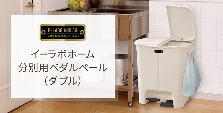 イーラボホーム 分別用ペダルペール(ダブル)
