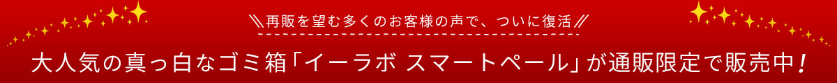 イーラボ スマートペール