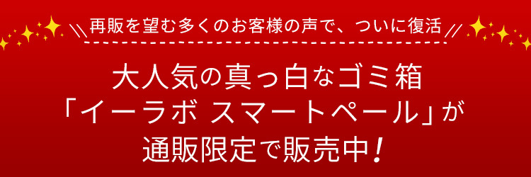 イーラボ スマートペール