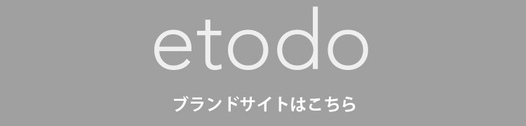 エトド ブランドサイトはこちら
