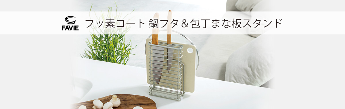 ファビエ フッ素コートキッチンワイヤー 鍋フタ&包丁まな板スタンド