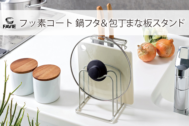 ファビエ フッ素コートキッチンワイヤー 鍋フタ&包丁まな板スタンド