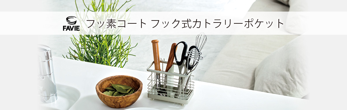 ファビエ フッ素コートキッチンワイヤー フック式カトラリーポケット