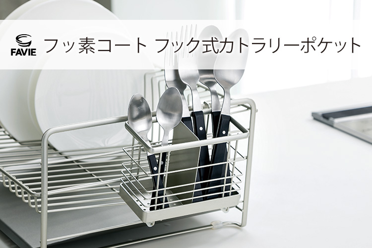 ファビエ フッ素コートキッチンワイヤー フック式カトラリーポケット