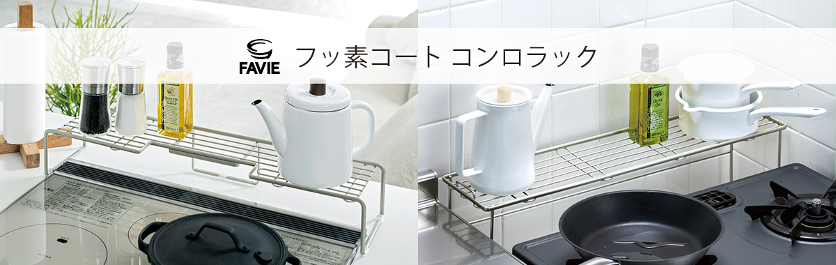 ファビエ フッ素コートキッチンワイヤー コンロラック