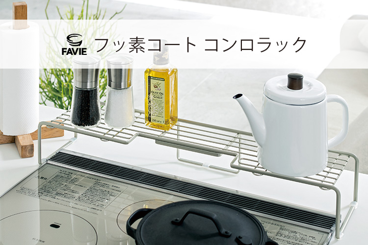ファビエ フッ素コートキッチンワイヤー コンロラック