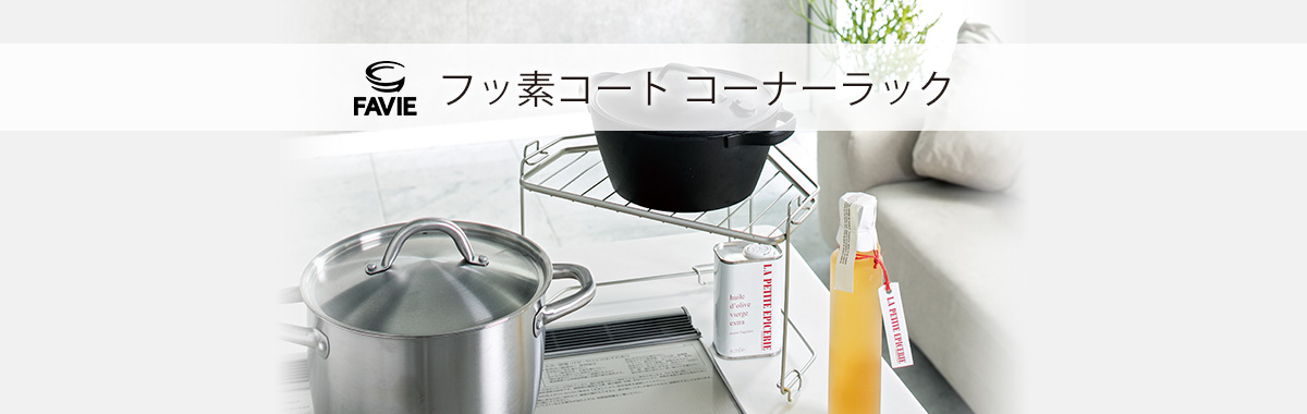 ファビエ フッ素コートキッチンワイヤー コーナーラック