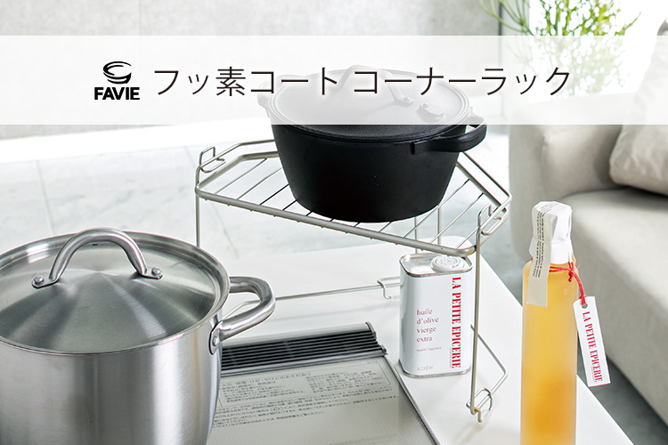ファビエ フッ素コートキッチンワイヤー コーナーラック