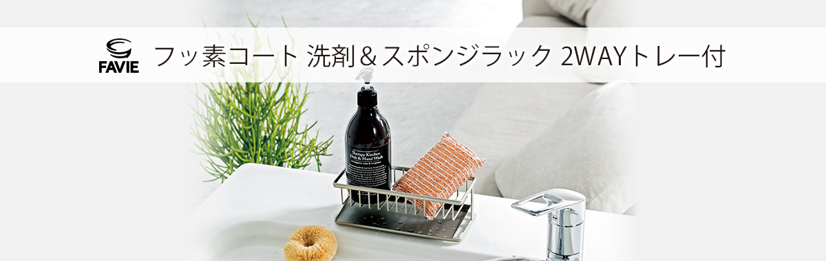 ファビエ フッ素コートキッチンワイヤー 洗剤&スポンジラック 2WAYトレー付
