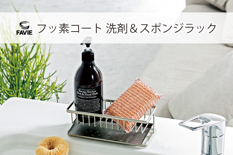 ファビエ フッ素コートキッチンワイヤー 洗剤&スポンジラック 2WAYトレー付