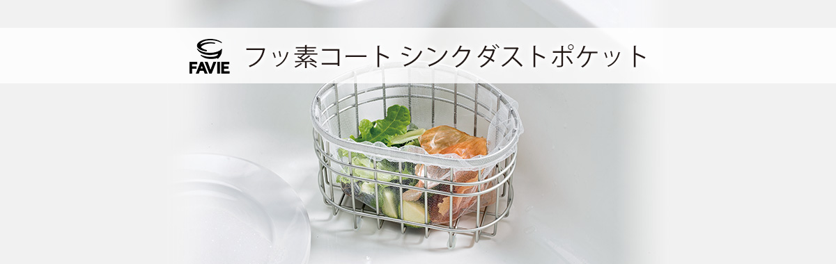 ファビエ フッ素コートキッチンワイヤー シンクダストポケット