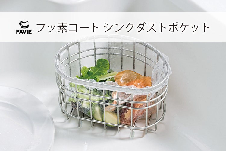 ファビエ フッ素コートキッチンワイヤー シンクダストポケット