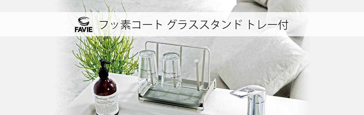 ファビエ フッ素コートキッチンワイヤー グラススタンド トレー付