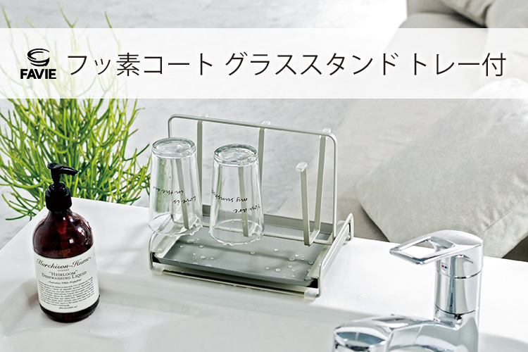 ファビエ フッ素コートキッチンワイヤー グラススタンド トレー付