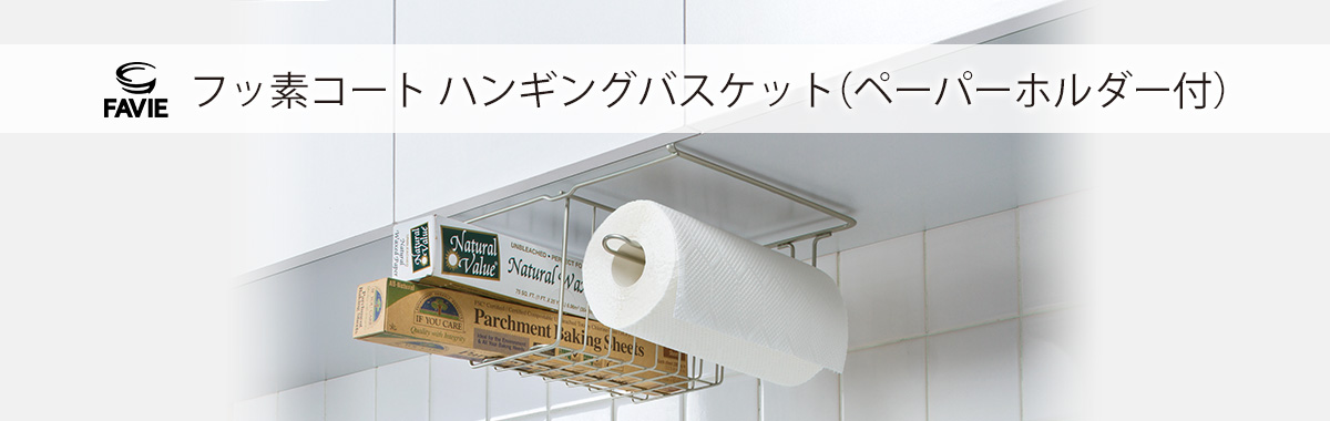 ファビエ フッ素コートキッチンワイヤー ハンギングバスケット(ペーパーホルダー付)