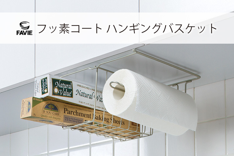 ファビエ フッ素コートキッチンワイヤー ハンギングバスケット(ペーパーホルダー付)