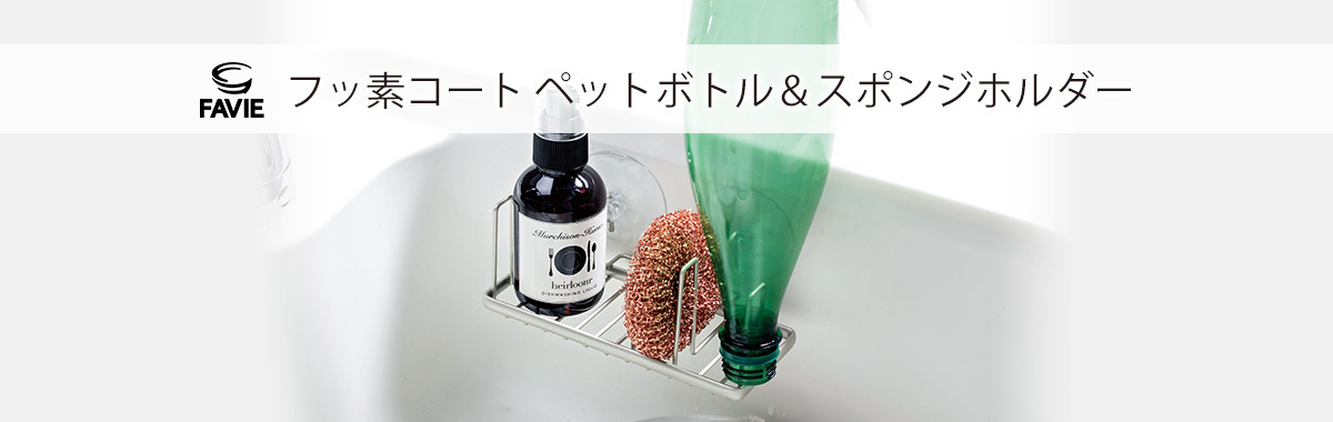 ファビエ フッ素コートキッチンワイヤー ペットボトル&スポンジホルダー