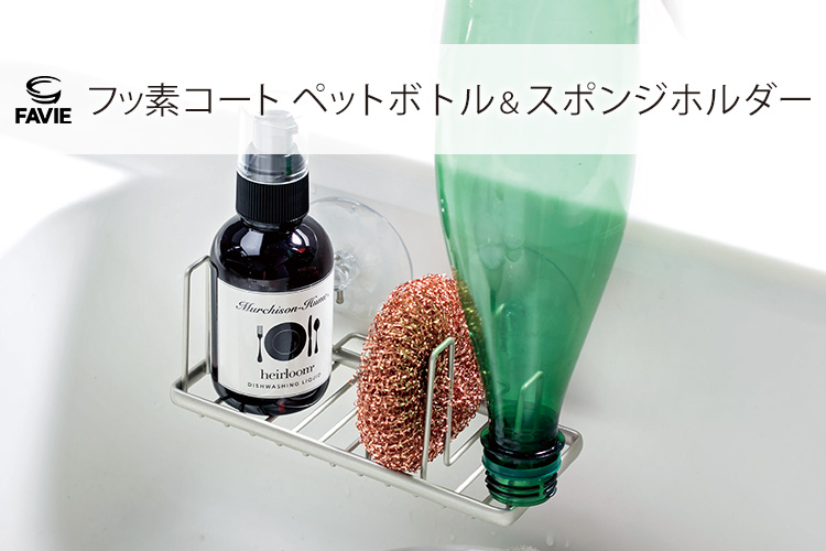 ファビエ フッ素コートキッチンワイヤー ペットボトル&スポンジホルダー