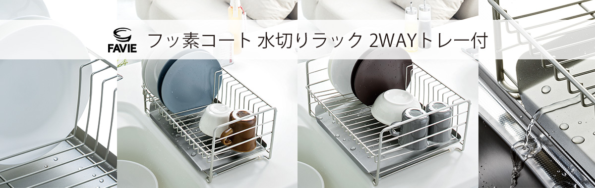 ファビエ フッ素コートキッチンワイヤー 水切りラック 2WAYトレー付
