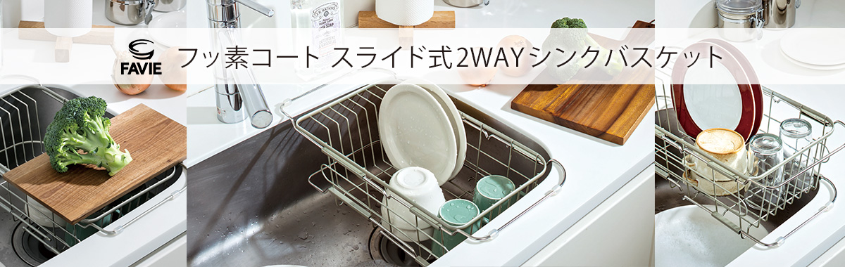 ファビエ フッ素コートキッチンワイヤー スライド式2WAYシンクバスケット