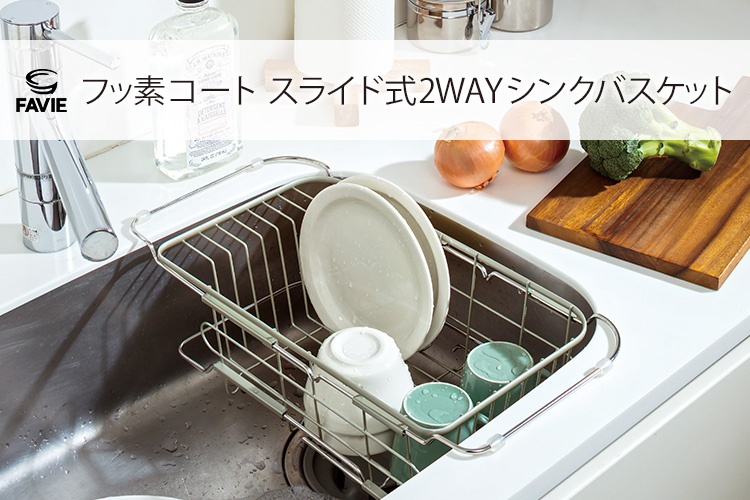 ファビエ フッ素コートキッチンワイヤー スライド式2WAYシンクバスケット